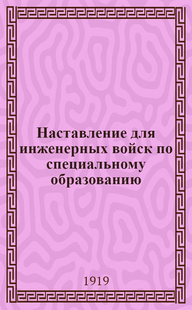 Наставление для инженерных войск по специальному образованию : Траншейные работы