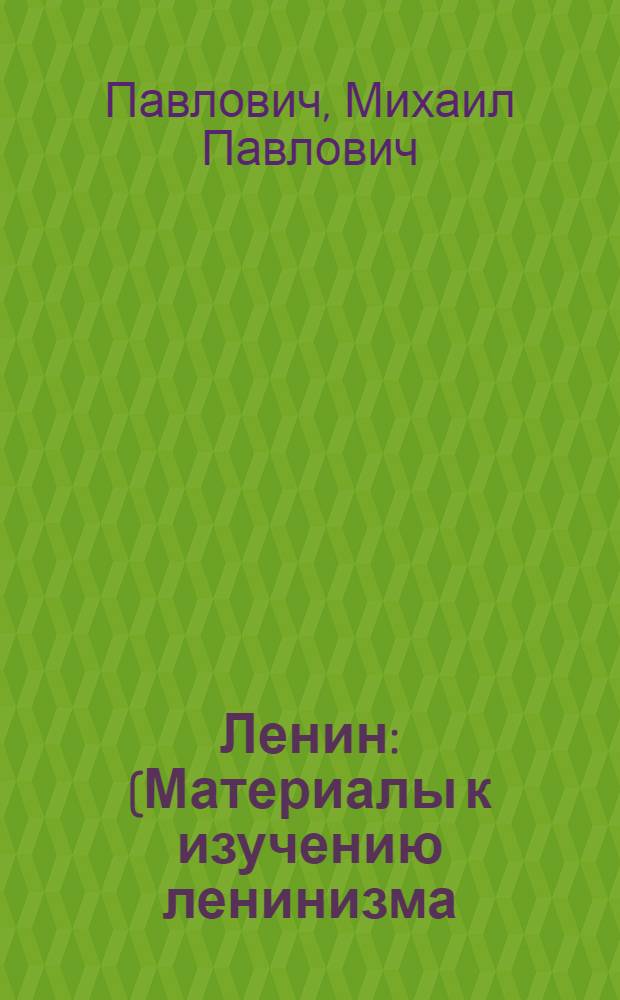 Ленин : (Материалы к изучению ленинизма)