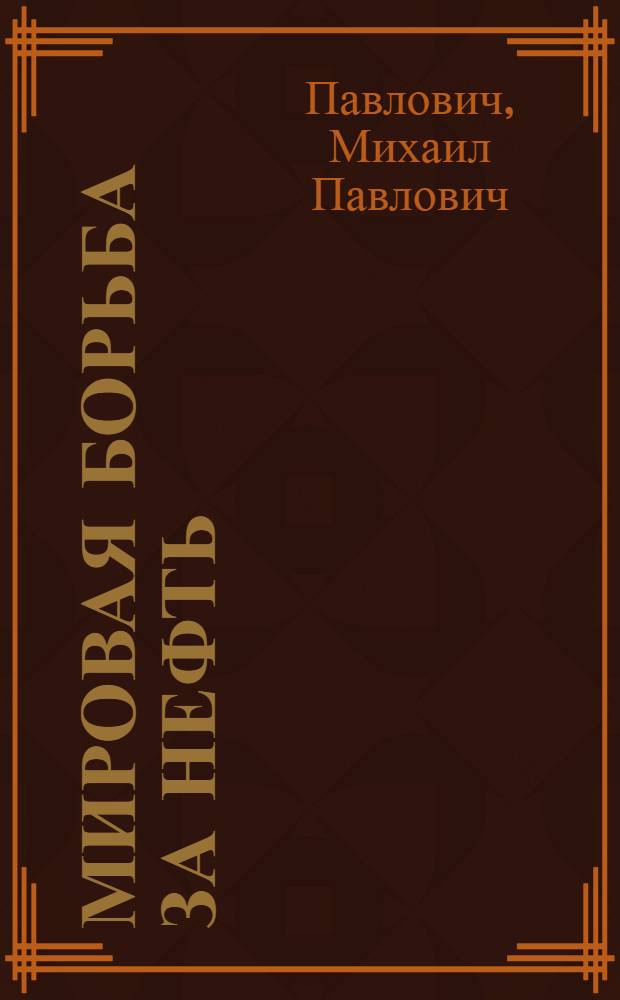 Мировая борьба за нефть