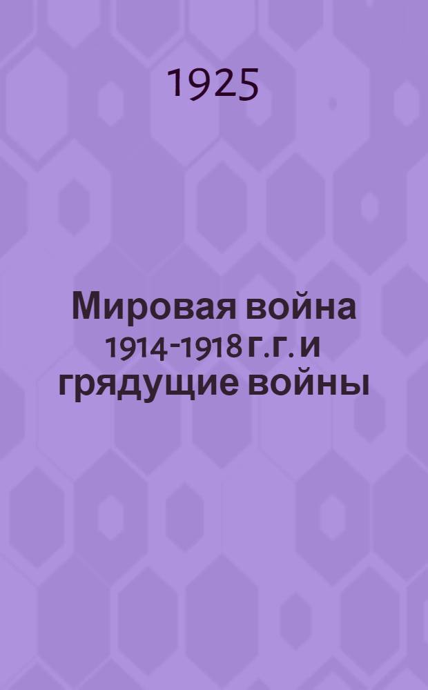 Мировая война 1914-1918 г.г. и грядущие войны