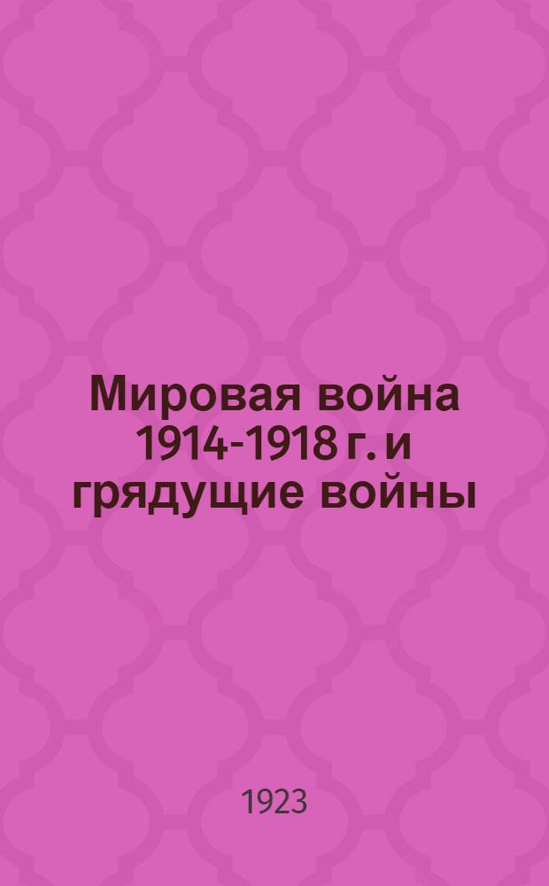 Мировая война 1914-1918 г. и грядущие войны