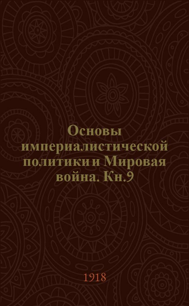 Основы империалистической политики и Мировая война. Кн.9 : Мировая война и борьба за раздел черного континента