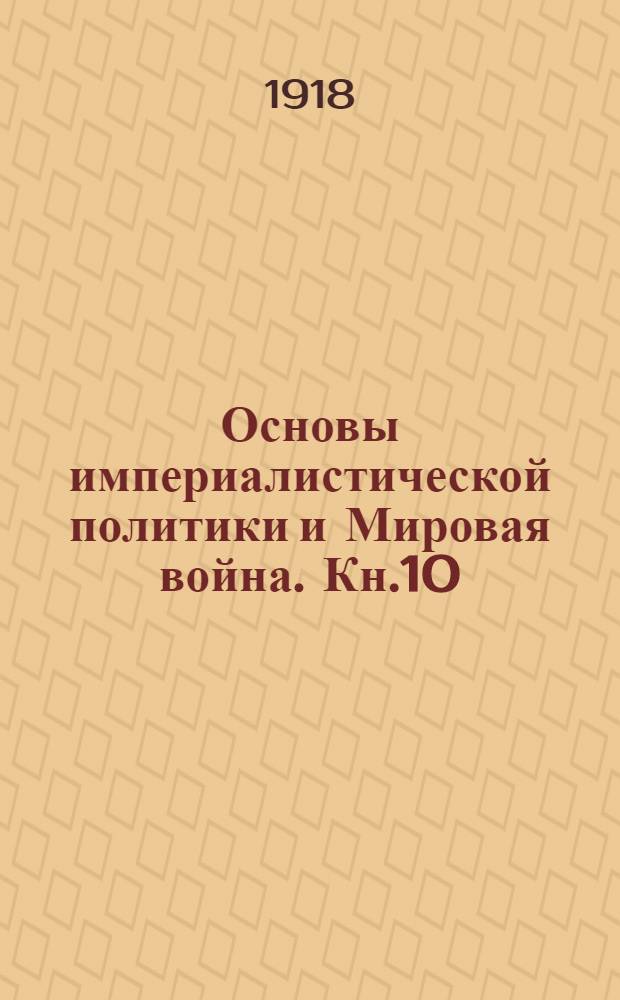 Основы империалистической политики и Мировая война. Кн.10 : Итоги мировой войны