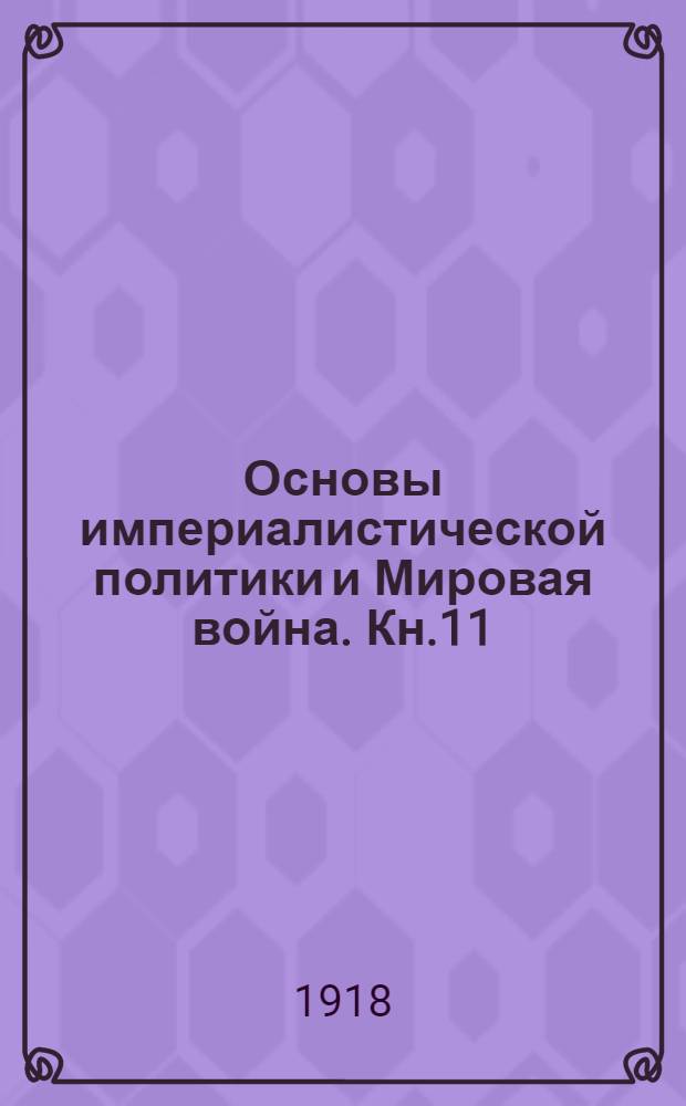 Основы империалистической политики и Мировая война. Кн.11 : Брестский мир и условия экономического возрождения России