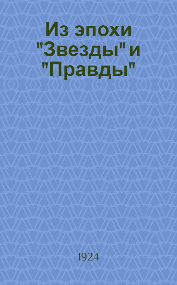 Из эпохи "Звезды" и "Правды" : (1911-1914 гг.)