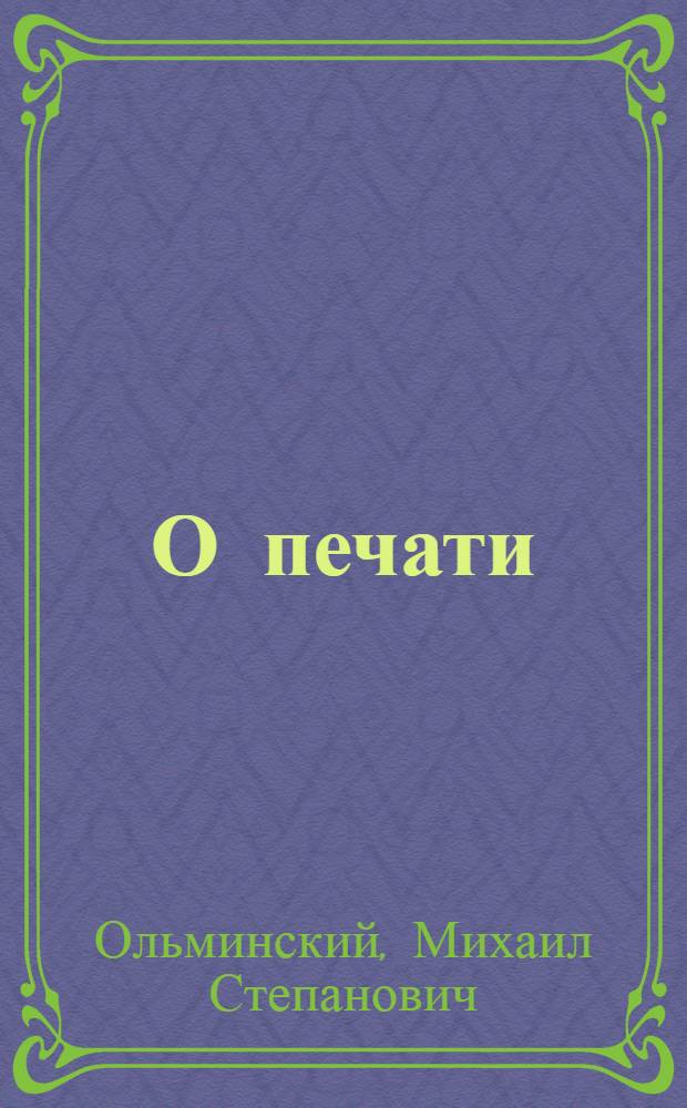 О печати