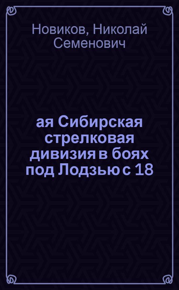 6-ая Сибирская стрелковая дивизия в боях под Лодзью с 18(5) по 24(11) ноября 1914 г.