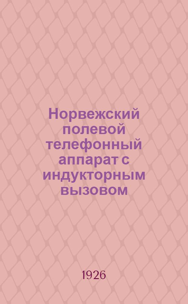 Норвежский полевой телефонный аппарат с индукторным вызовом (большого размера) фирмы "Electric Bureau"
