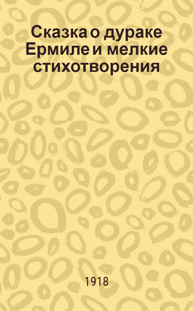 Сказка о дураке Ермиле и мелкие стихотворения