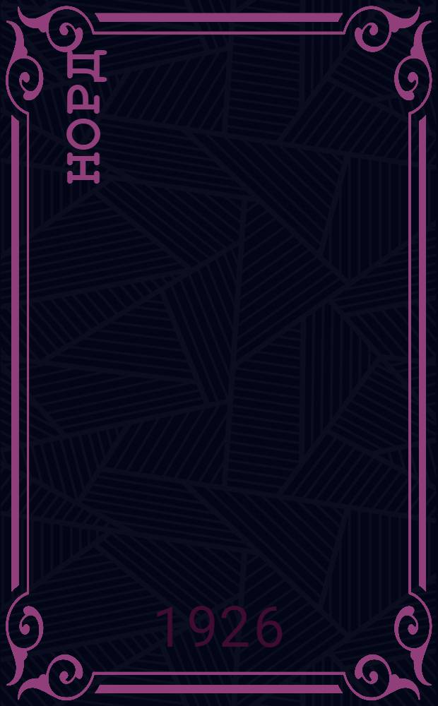 Норд