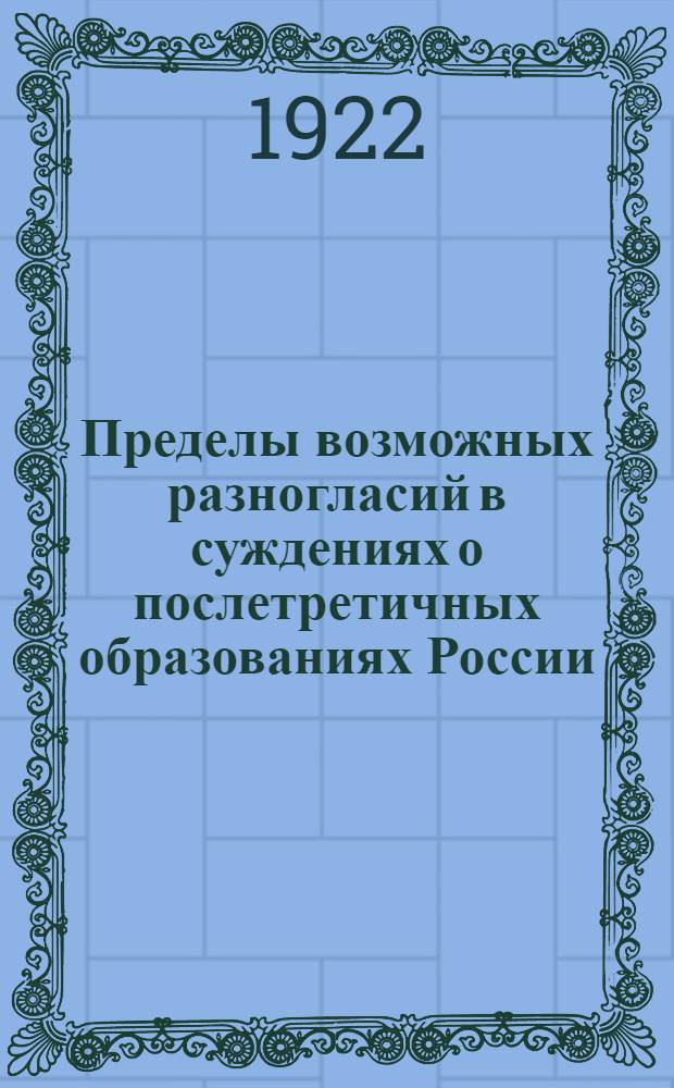 Пределы возможных разногласий в суждениях о послетретичных образованиях России
