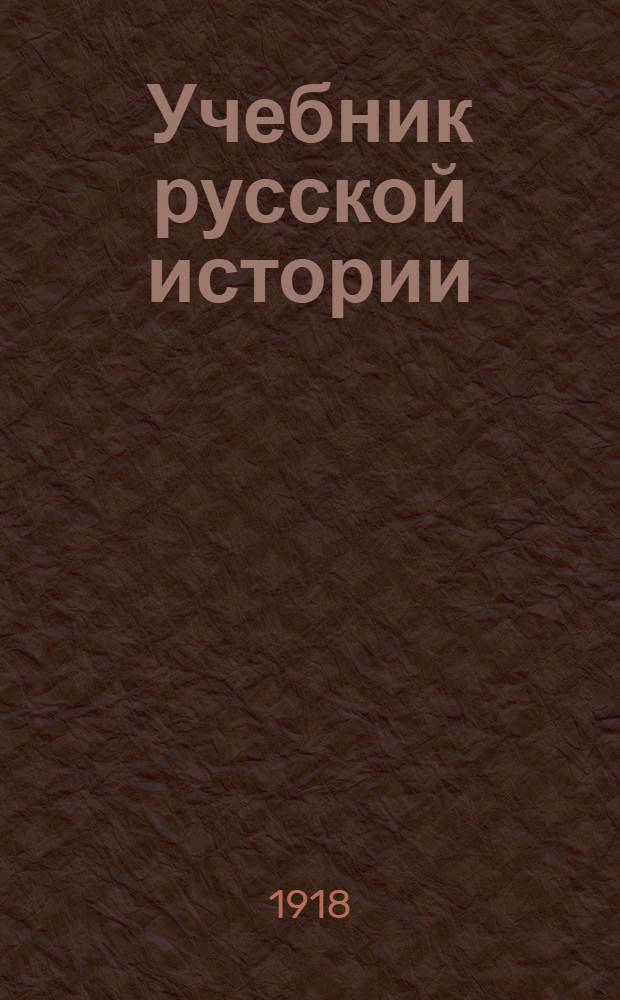 Учебник русской истории : (Сист. курс для ст. классов сред. учеб. заведений)