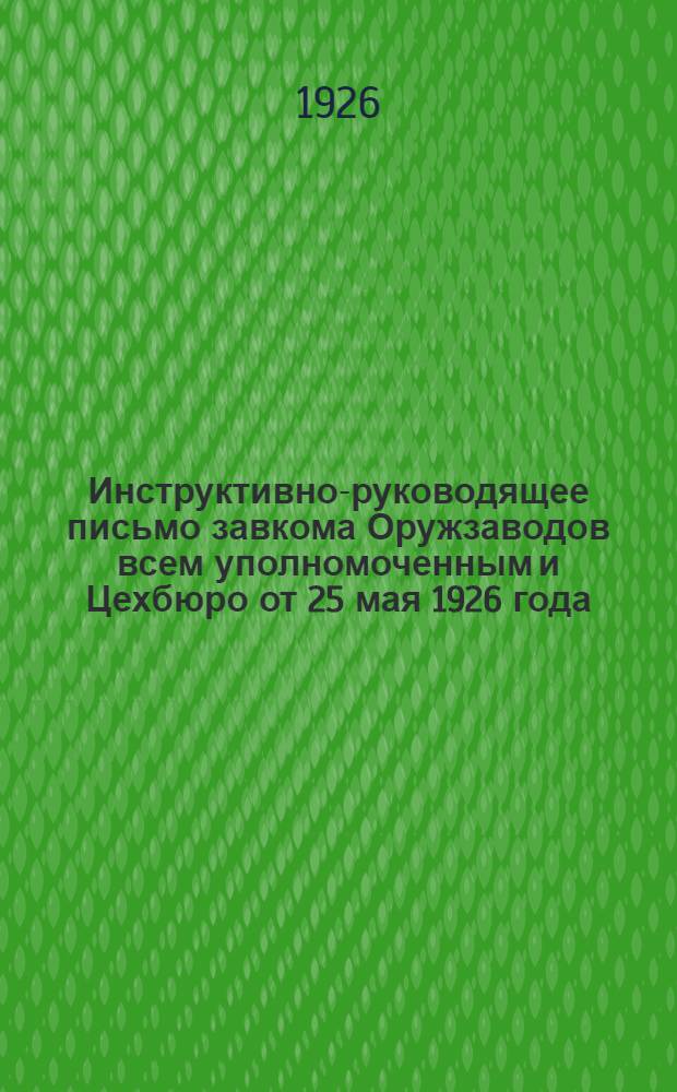 Инструктивно-руководящее письмо завкома Оружзаводов всем уполномоченным и Цехбюро от 25 мая 1926 года