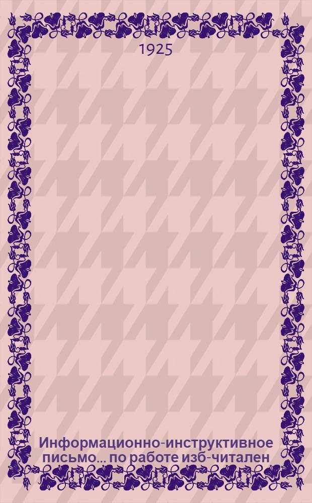 Информационно-инструктивное письмо... по работе изб-читален