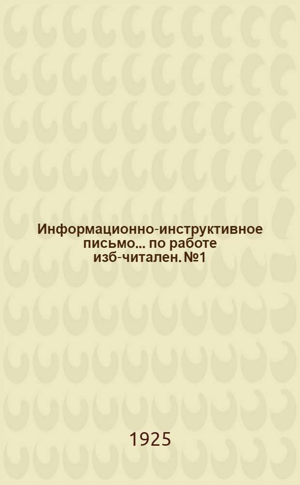 Информационно-инструктивное письмо... по работе изб-читален. № 1