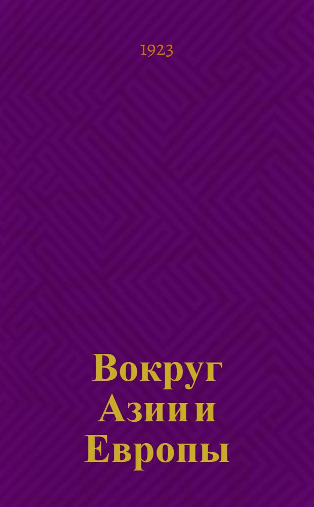 Вокруг Азии и Европы