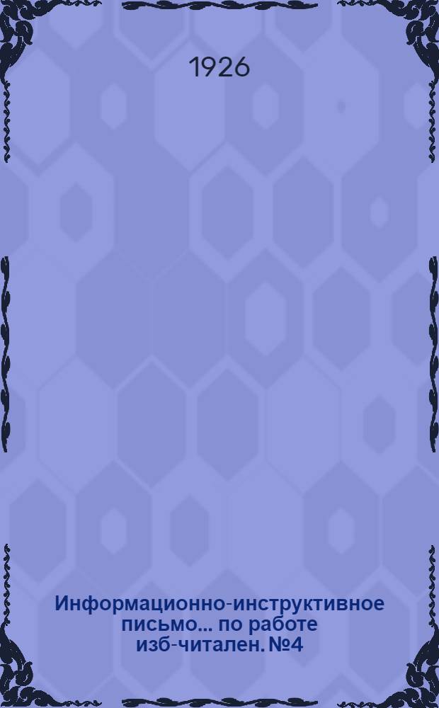 Информационно-инструктивное письмо... по работе изб-читален. № 4 : Библиотечная работа в деревне