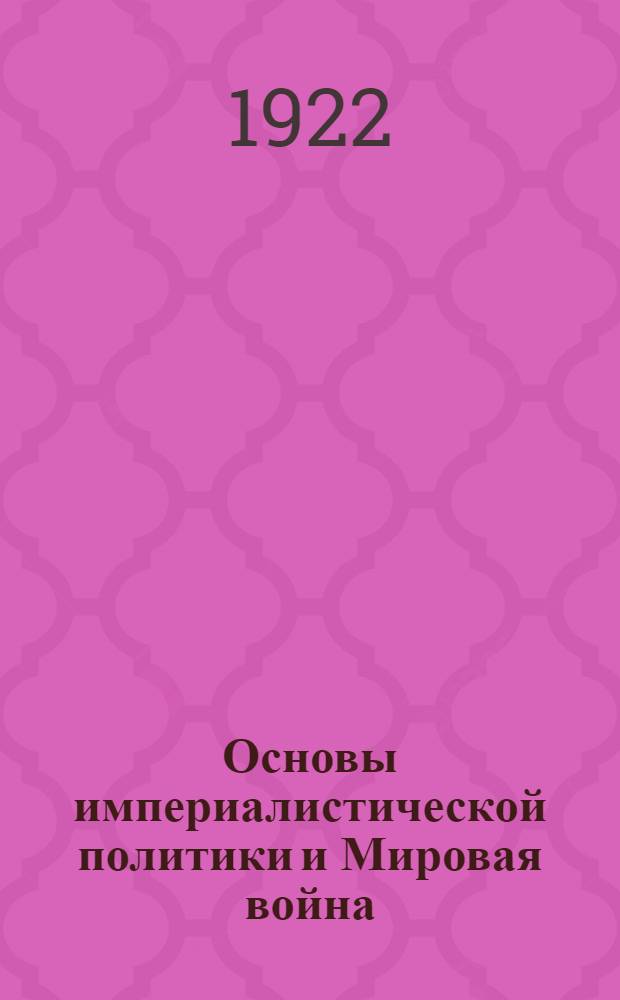 Основы империалистической политики и Мировая война