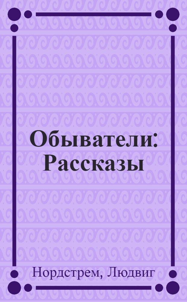 Обыватели : Рассказы