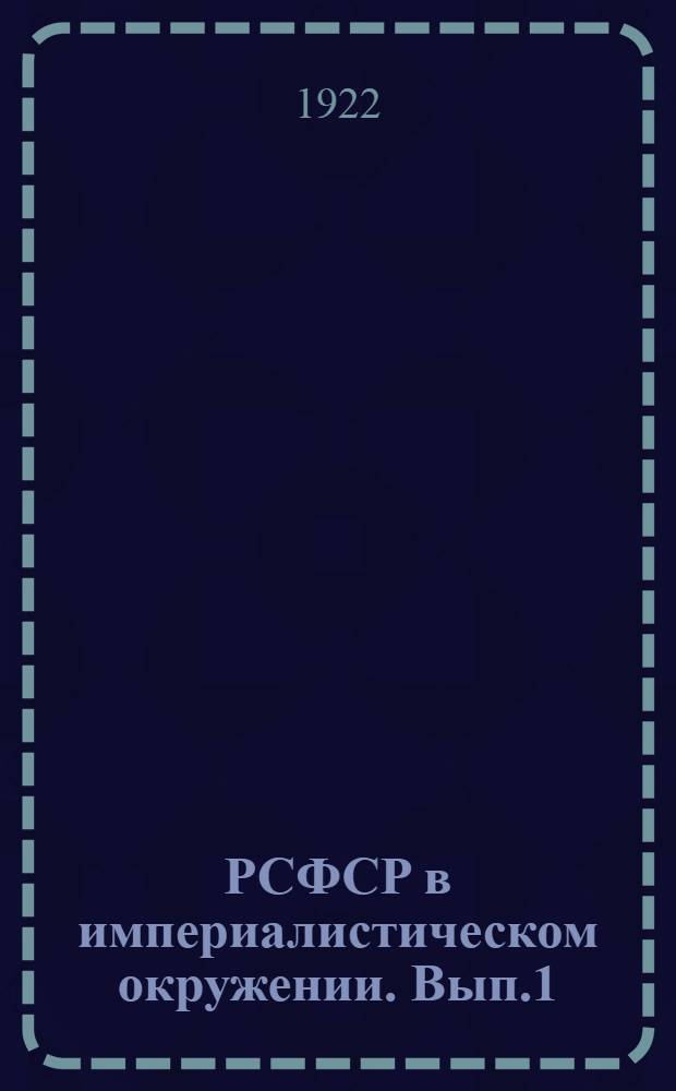 РСФСР в империалистическом окружении. Вып.1 : Советская Россия и капиталистическая Франция