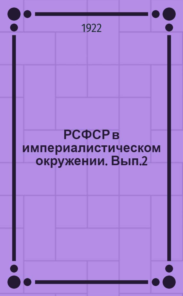 РСФСР в империалистическом окружении. Вып.2 : Советская Россия и капиталистическая Англия