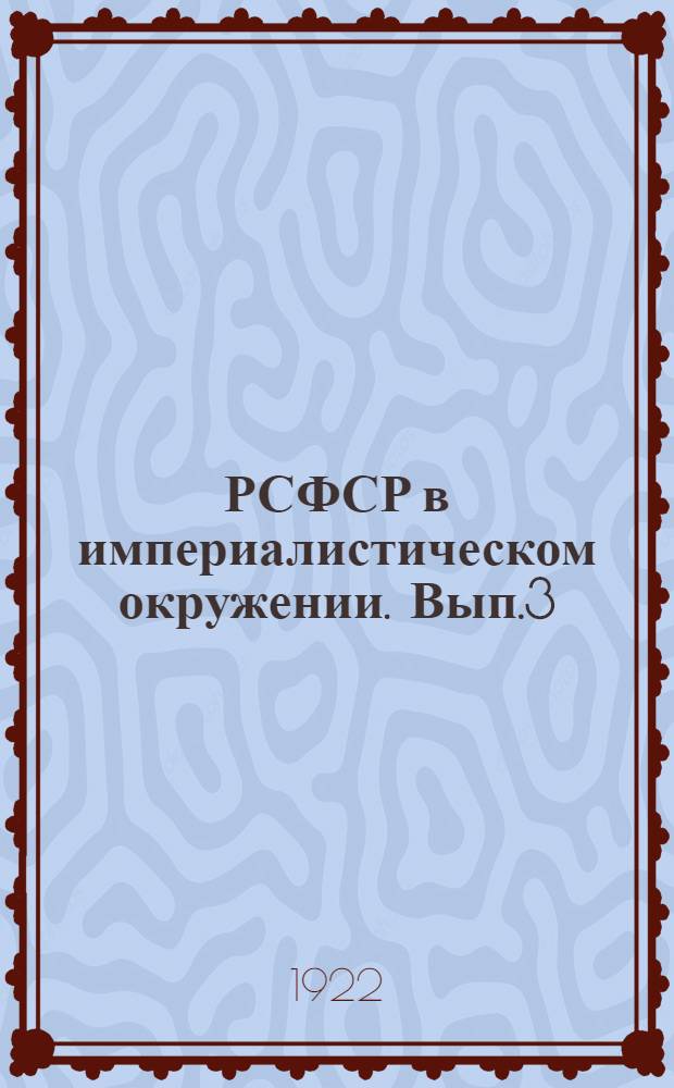 РСФСР в империалистическом окружении. Вып.3 : Советская Россия и капиталистическая Америка