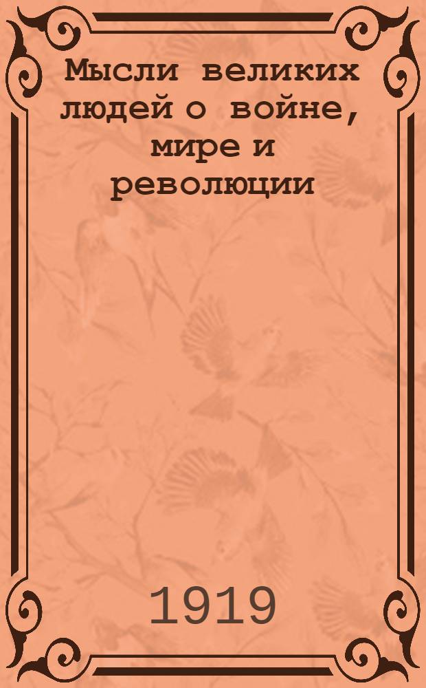 Мысли великих людей о войне, мире и революции