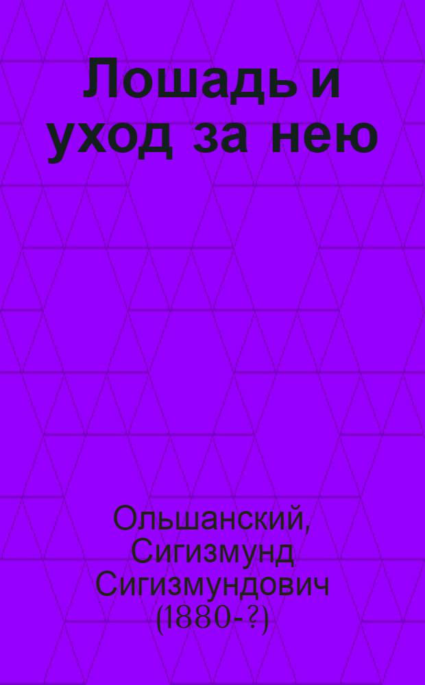 Лошадь и уход за нею