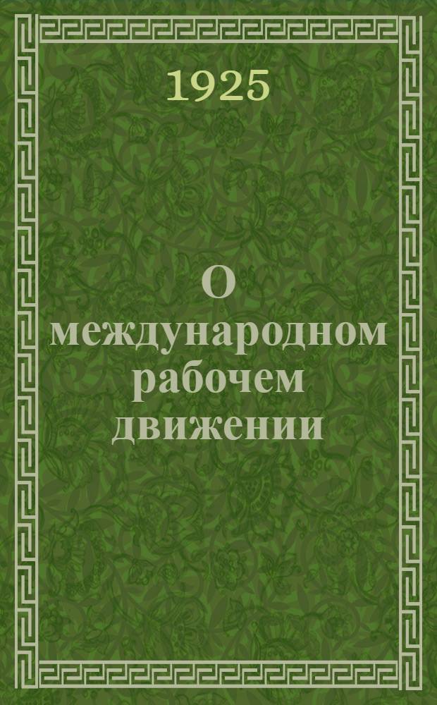 О международном рабочем движении : Сб. ст. Т.3