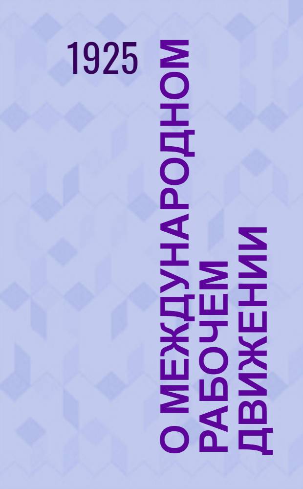 О международном рабочем движении : Сб. ст. Т.4
