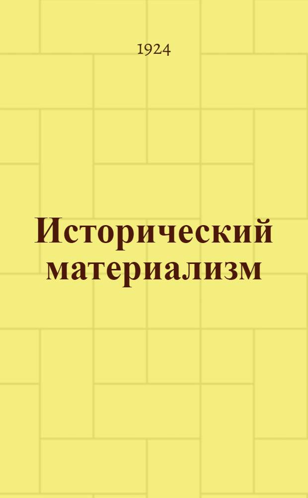 Исторический материализм : [Перепеч. с подлинника стенограммы, имевшейся в Укоме РКП]. Лекция 3
