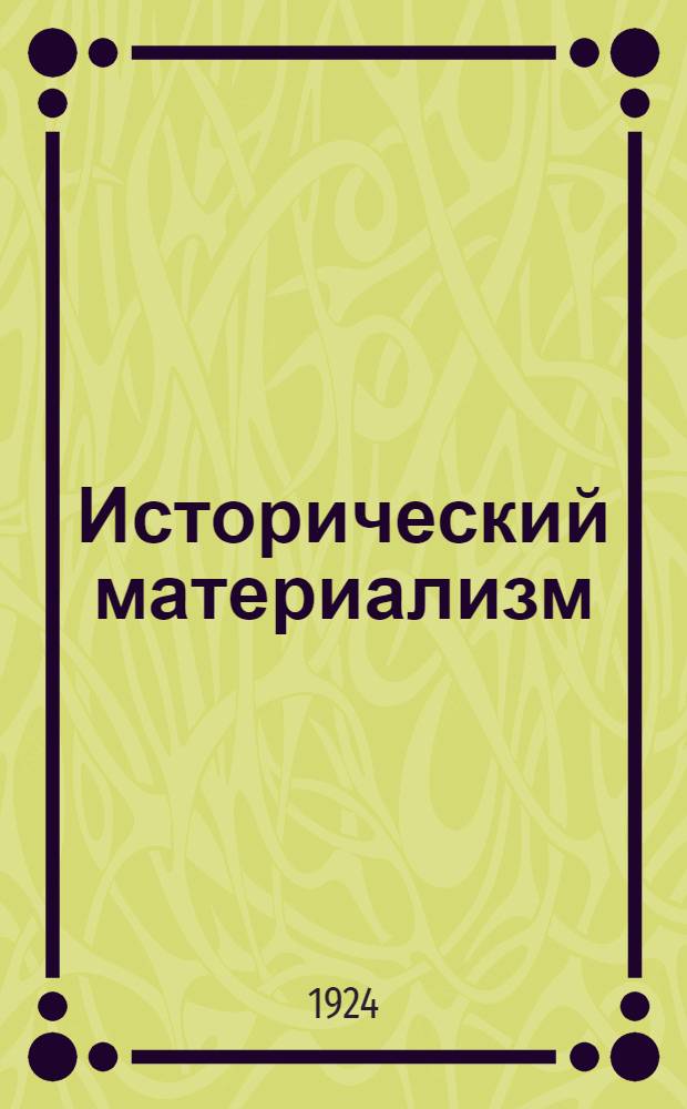 Исторический материализм : [Перепеч. с подлинника стенограммы, имевшейся в Укоме РКП]. Лекция 4