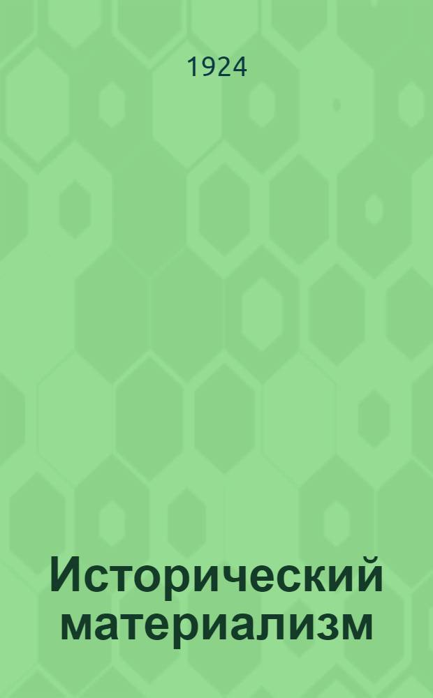 Исторический материализм : [Перепеч. с подлинника стенограммы, имевшейся в Укоме РКП]. Лекция 5