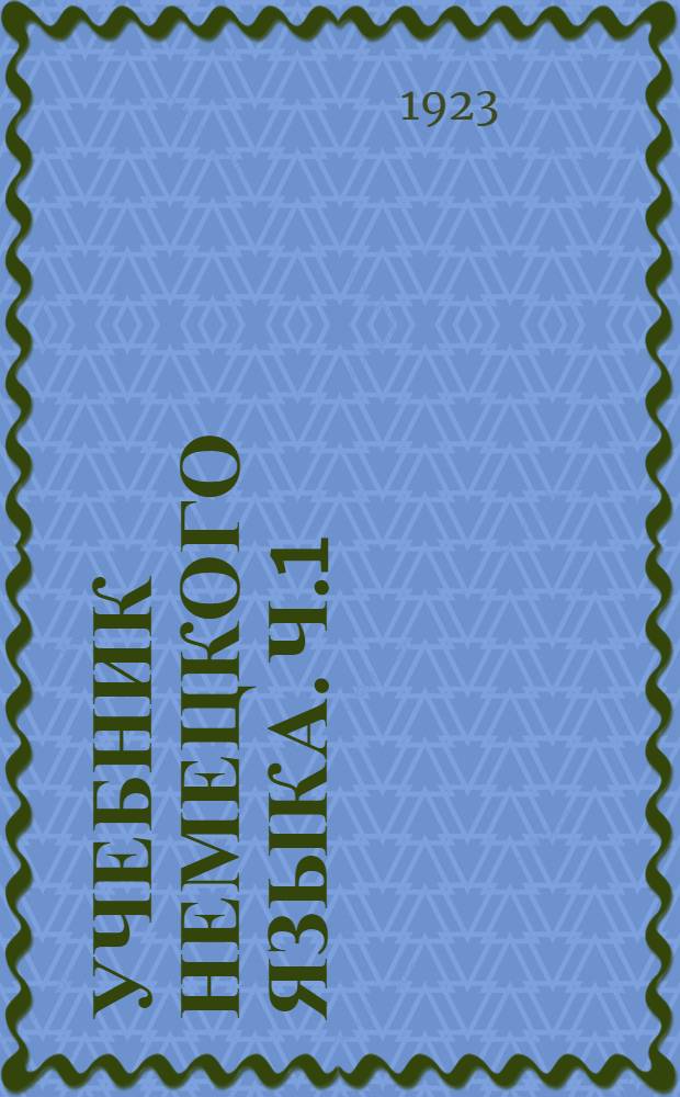 Учебник немецкого языка. Ч.1