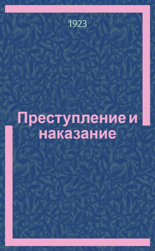Преступление и наказание : Роман в 6 ч. с эпилогом. Ч.3-4