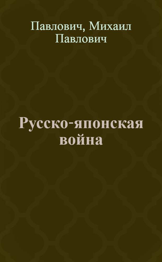 Русско-японская война