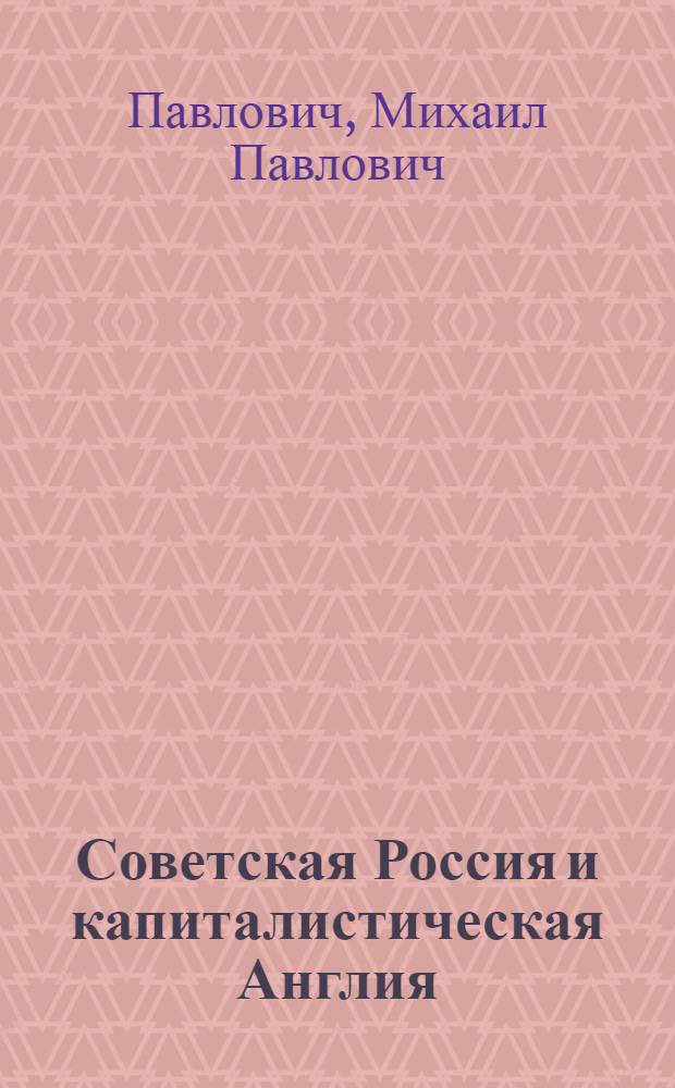 Советская Россия и капиталистическая Англия (от эпохи царизма до правительства Чемберлена-Болдуина 1925 г.)