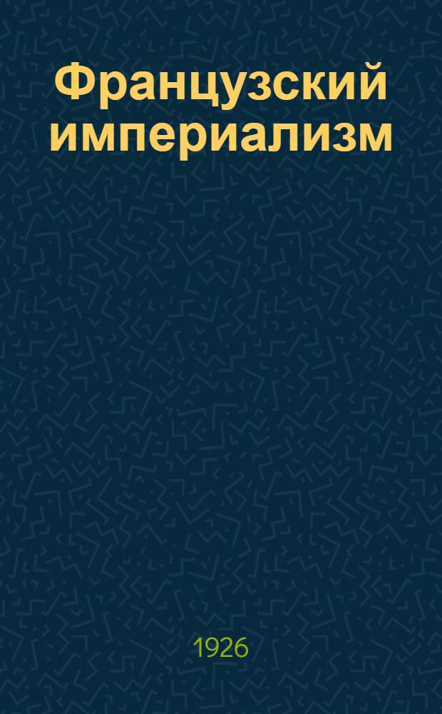 Французский империализм