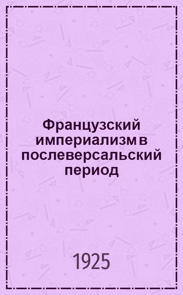 Французский империализм в послеверсальский период