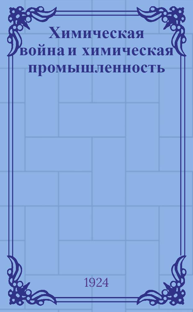 Химическая война и химическая промышленность