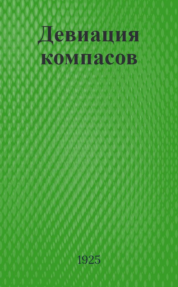 Девиация компасов