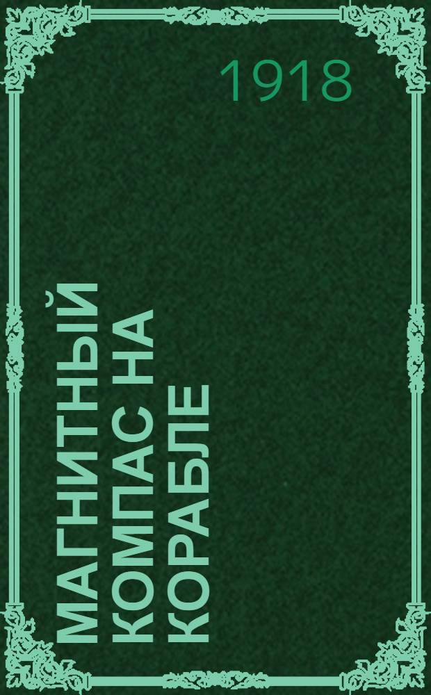 Магнитный компас на корабле