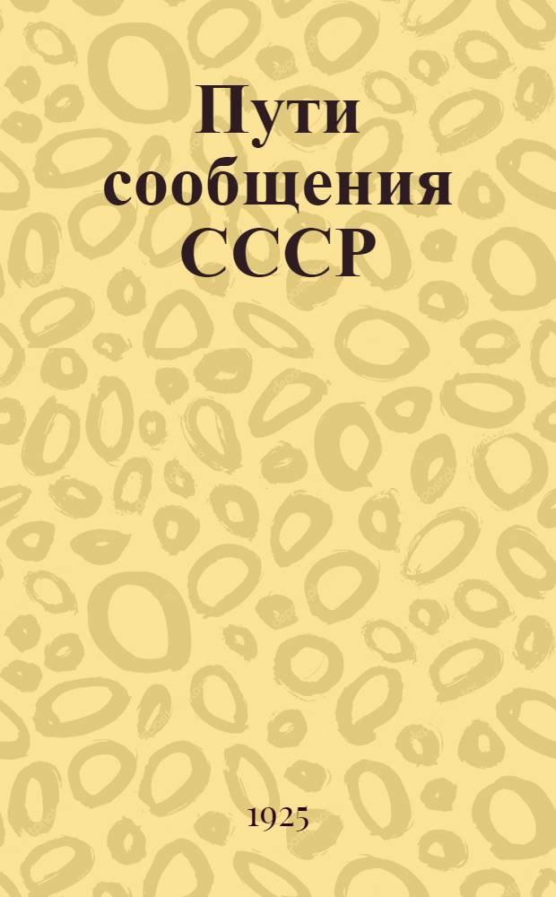 Пути сообщения СССР