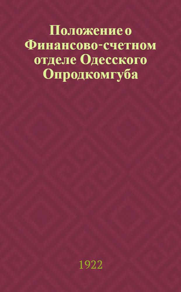 Положение о Финансово-счетном отделе Одесского Опродкомгуба