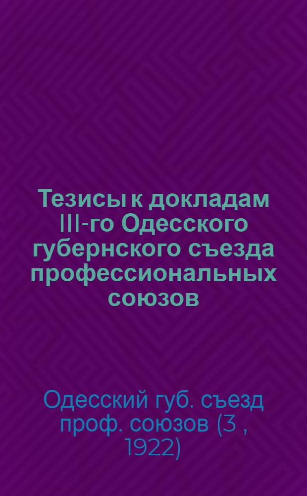 Тезисы к докладам III-го Одесского губернского съезда профессиональных союзов
