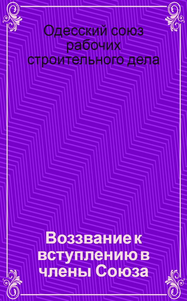 Воззвание [к вступлению в члены Союза]