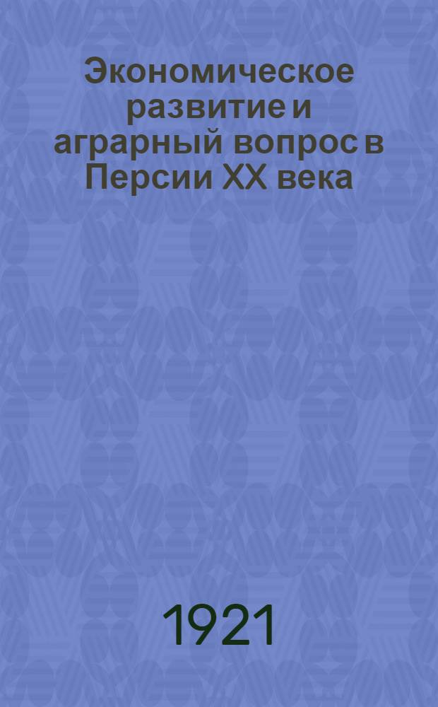 Экономическое развитие и аграрный вопрос в Персии XX века