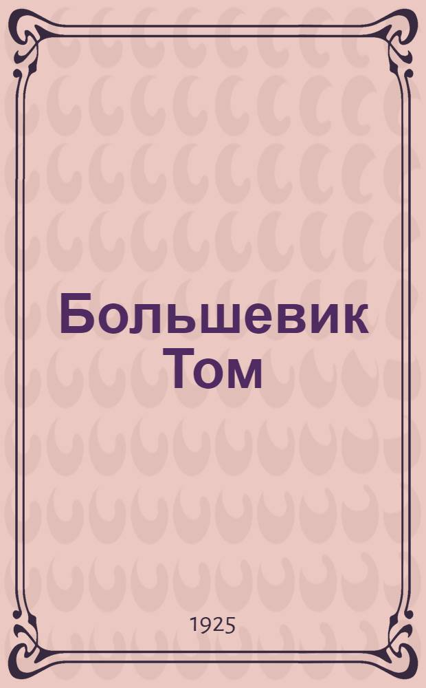 Большевик Том