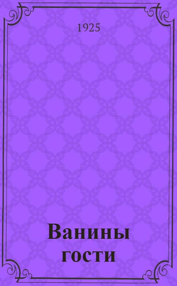 Ванины гости : Стихи для детей