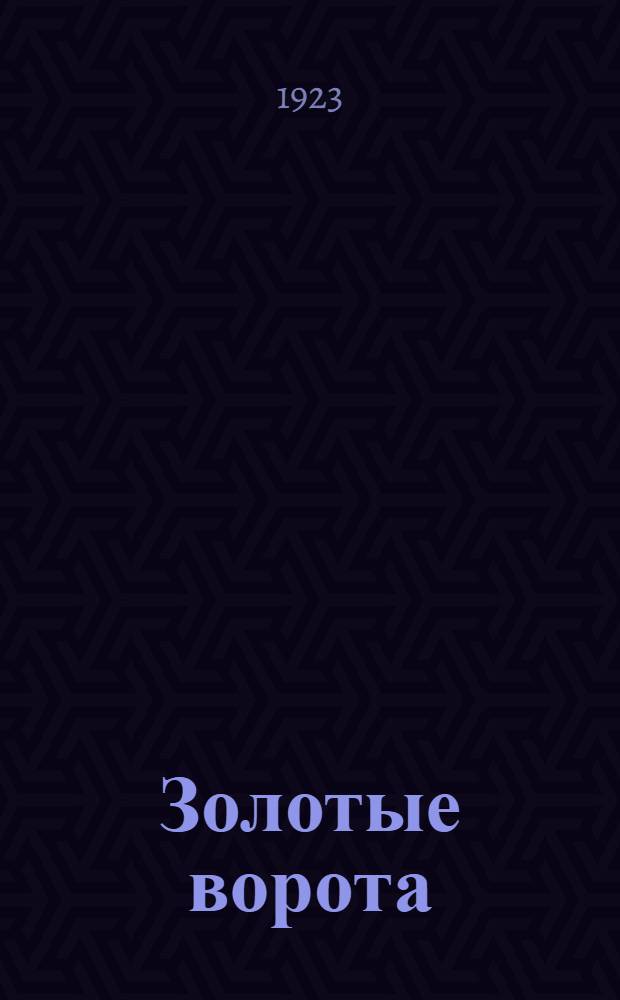 Золотые ворота : (Стихи 1921-1922 гг.)
